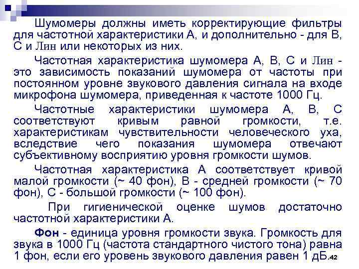 Шумомеры должны иметь корректирующие фильтры для частотной характеристики А, и дополнительно для В, С