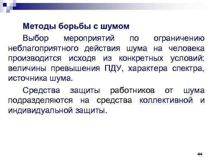 Методы борьбы с шумом Выбор мероприятий по ограничению неблагоприятного действия шума на человека производится