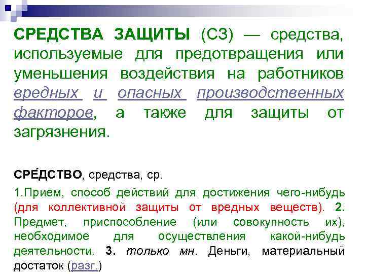 СРЕДСТВА ЗАЩИТЫ (СЗ) — средства, используемые для предотвращения или уменьшения воздействия на работников вредных