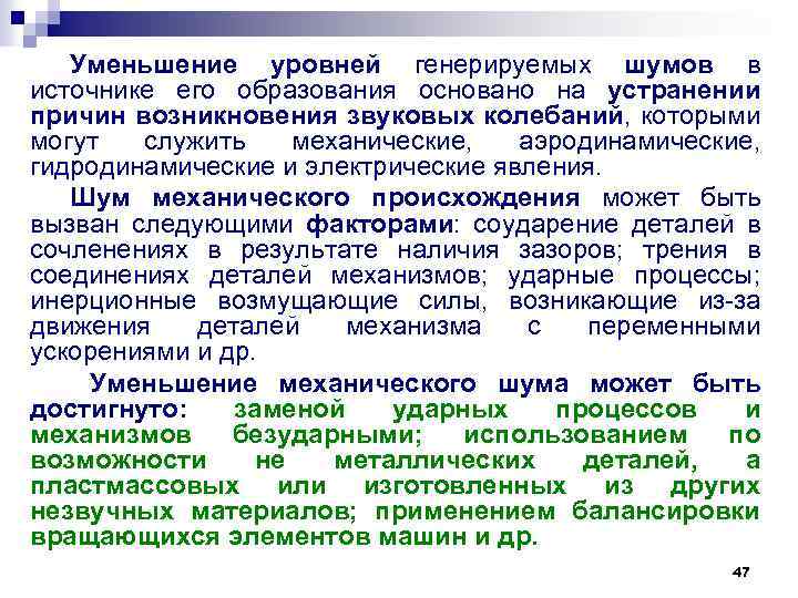 Уменьшение уровней генерируемых шумов в источнике его образования основано на устранении причин возникновения звуковых