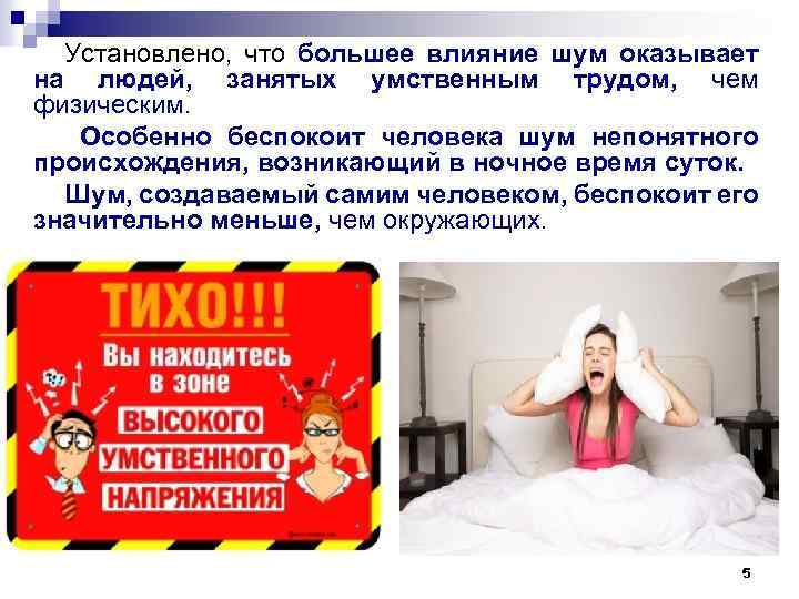 Установлено, что большее влияние шум оказывает на людей, занятых умственным трудом, чем физическим. Особенно