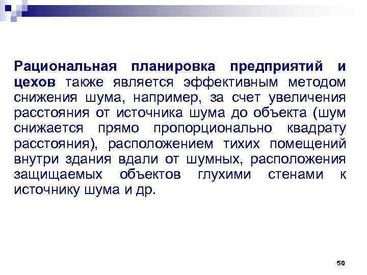 Рациональная планировка предприятий и цехов также является эффективным методом снижения шума, например, за счет