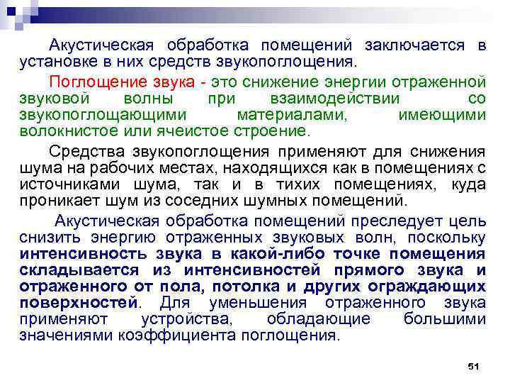 Акустическая обработка помещений заключается в установке в них средств звукопоглощения. Поглощение звука это снижение