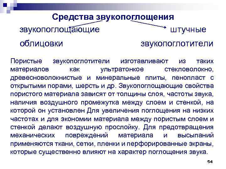Средства звукопоглощения звукопоглощающие штучные облицовки звукопоглотители Пористые звукопоглотители изготавливают из таких материалов как ультратонкое
