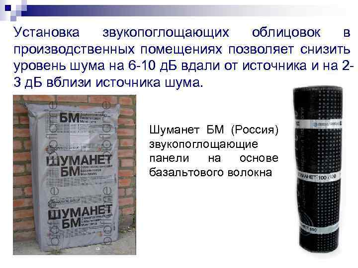 Установка звукопоглощающих облицовок в производственных помещениях позволяет снизить уровень шума на 6 10 д.