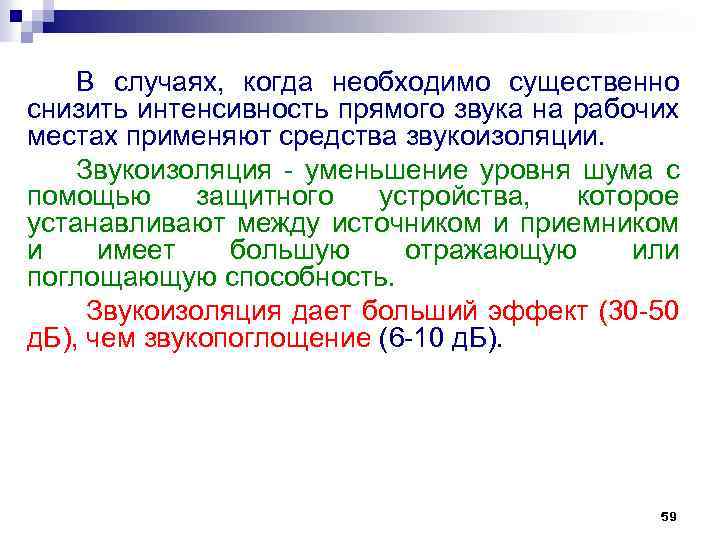 В случаях, когда необходимо существенно снизить интенсивность прямого звука на рабочих местах применяют средства