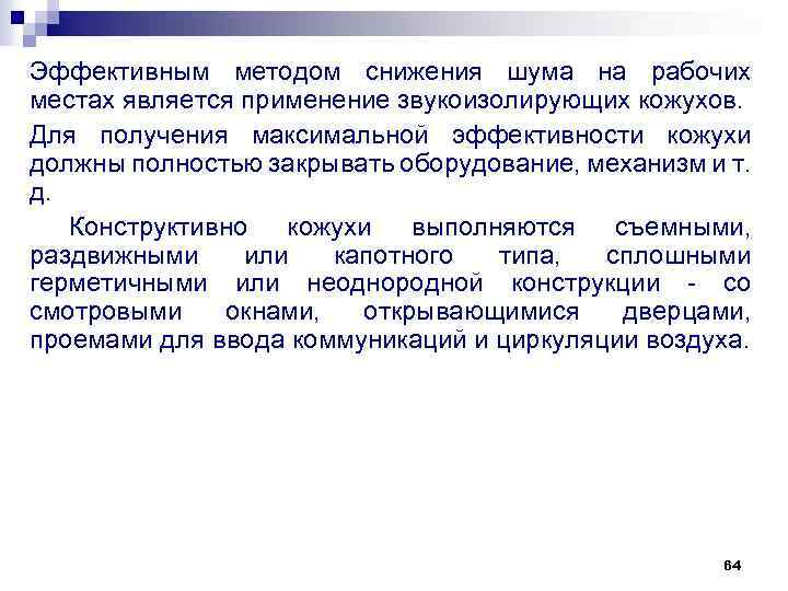 Эффективным методом снижения шума на рабочих местах является применение звукоизолирующих кожухов. Для получения максимальной