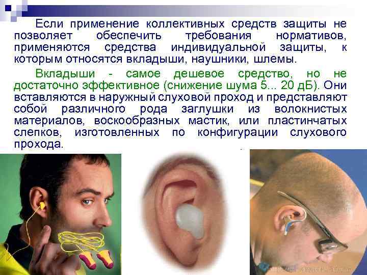 Если применение коллективных средств защиты не позволяет обеспечить требования нормативов, применяются средства индивидуальной защиты,