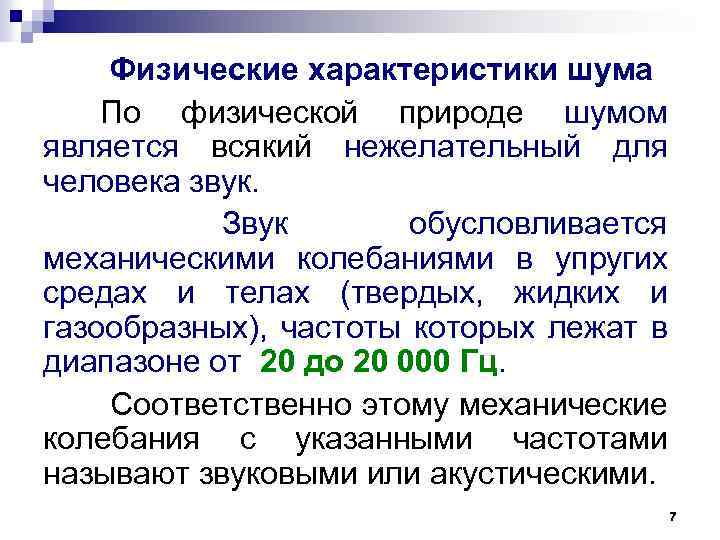  Физические характеристики шума По физической природе шумом является всякий нежелательный для человека звук.