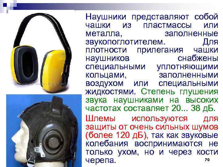 Наушники представляют собой чашки из пластмассы или металла, заполненные звукопоглотителем. Для плотности прилегания чашки