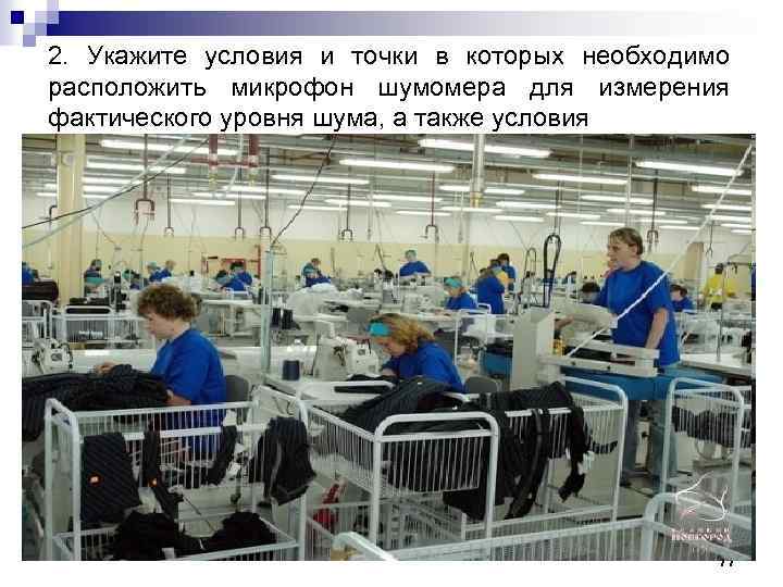 2. Укажите условия и точки в которых необходимо расположить микрофон шумомера для измерения фактического