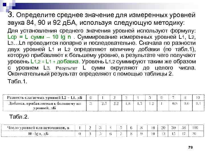 3. Определите среднее значение для измеренных уровней звука 84, 90 и 92 д. БА,