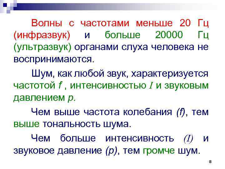Волны с частотами меньше 20 Гц (инфразвук) и больше 20000 Гц (ультразвук) органами слуха
