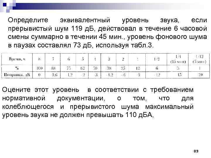 Определите эквивалентный уровень звука, если прерывистый шум 119 д. Б, действовал в течение 6