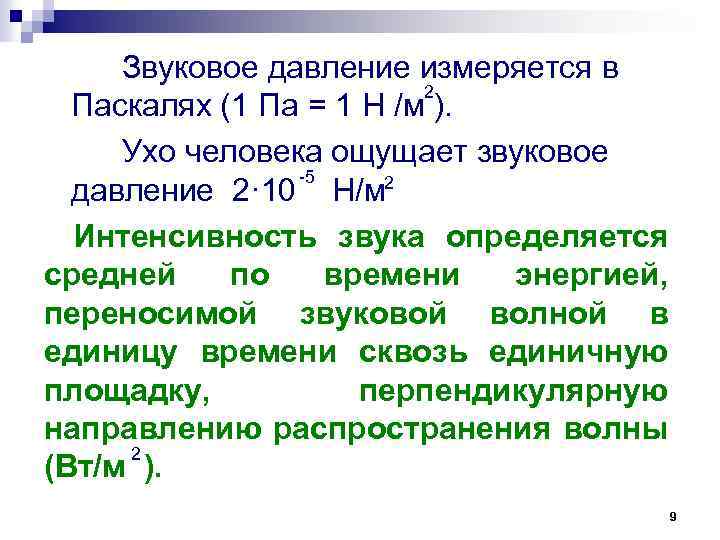 Звуковое давление измеряется в 2 Паскалях (1 Па = 1 Н /м ). Ухо