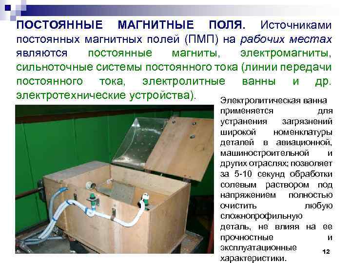 ПОСТОЯННЫЕ МАГНИТНЫЕ ПОЛЯ. Источниками постоянных магнитных полей (ПМП) на рабочих местах являются постоянные магниты,