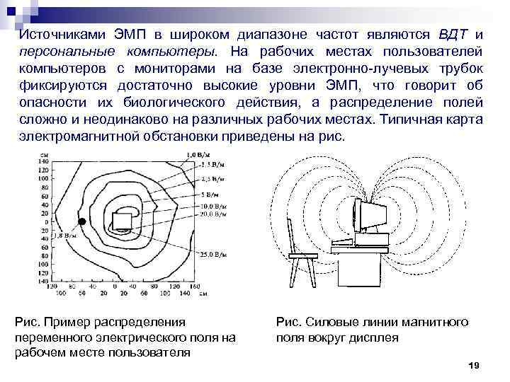 Источниками ЭМП в широком диапазоне частот являются ВДТ и персональные компьютеры. На рабочих местах