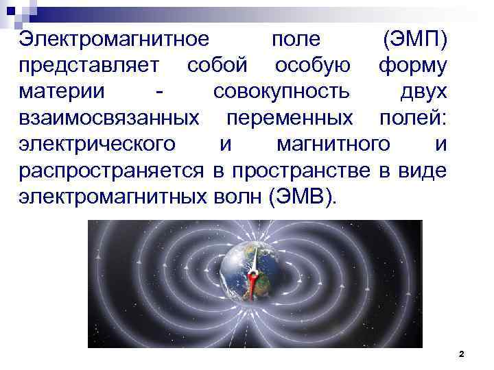 Электромагнитное поле (ЭМП) представляет собой особую форму материи совокупность двух взаимосвязанных переменных полей: электрического