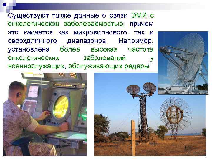 Существуют также данные о связи ЭМИ с онкологической заболеваемостью, причем это касается как микроволнового,