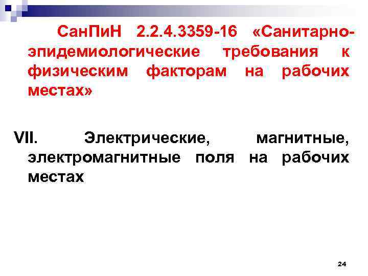 Сан. Пи. Н 2. 2. 4. 3359 16 «Санитарно эпидемиологические требования к физическим факторам