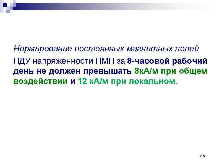 Нормирование постоянных магнитных полей ПДУ напряженности ПМП за 8 часовой рабочий день не должен