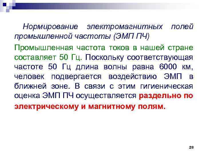 Промышленная частота. Нормирование ЭМП. Нормирование электромагнитных полей промышленной частоты. Нормирование электромагнитных полей промышленной частоты 50 Гц. Магнитное поле нормирование.