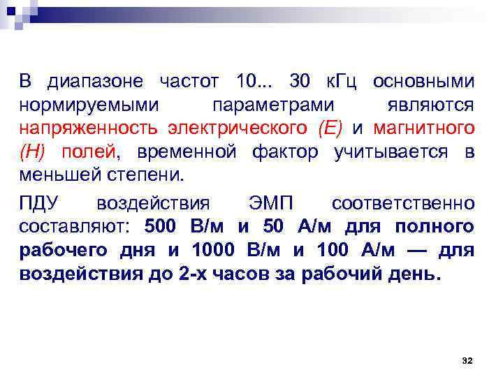 В диапазоне частот 10. . . 30 к. Гц основными нормируемыми параметрами являются напряженность