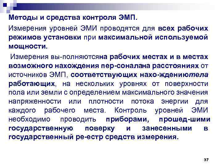 Методы и средства контроля ЭМП. Измерения уровней ЭМИ проводятся для всех рабочих режимов установки