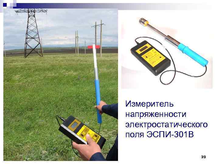 Измеритель напряженности электростатического поля ЭСПИ 301 В 39 