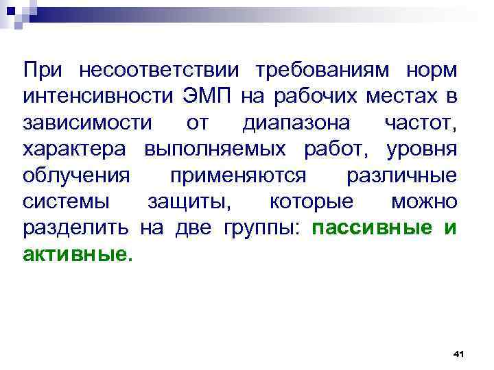 При несоответствии требованиям норм интенсивности ЭМП на рабочих местах в зависимости от диапазона частот,