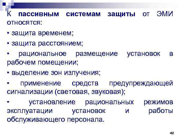 К пассивным системам защиты от ЭМИ относятся: • защита временем; • защита расстоянием; •