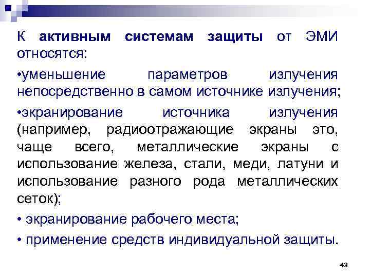 К активным системам защиты от ЭМИ относятся: • уменьшение параметров излучения непосредственно в самом