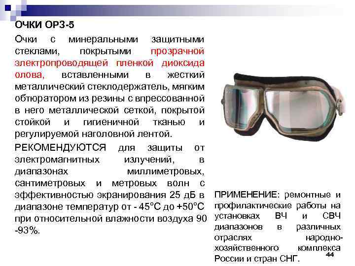 ОЧКИ ОРЗ 5 Очки с минеральными защитными стеклами, покрытыми прозрачной электропроводящей пленкой диоксида олова,