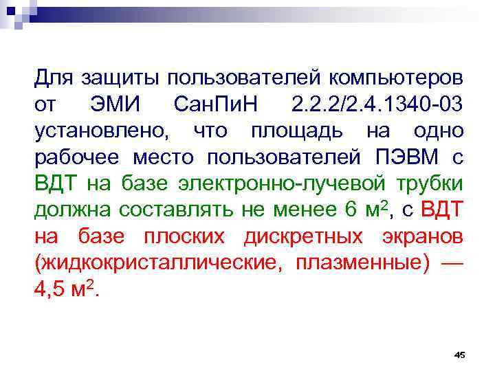 Для защиты пользователей компьютеров от ЭМИ Сан. Пи. Н 2. 2. 2/2. 4. 1340