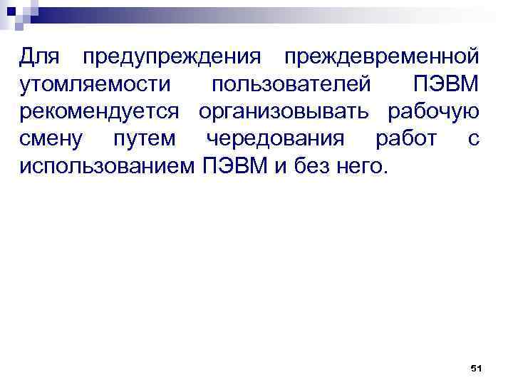 Для предупреждения преждевременной утомляемости пользователей ПЭВМ рекомендуется организовывать рабочую смену путем чередования работ с