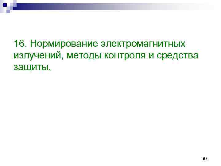 16. Нормирование электромагнитных излучений, методы контроля и средства защиты. 61 