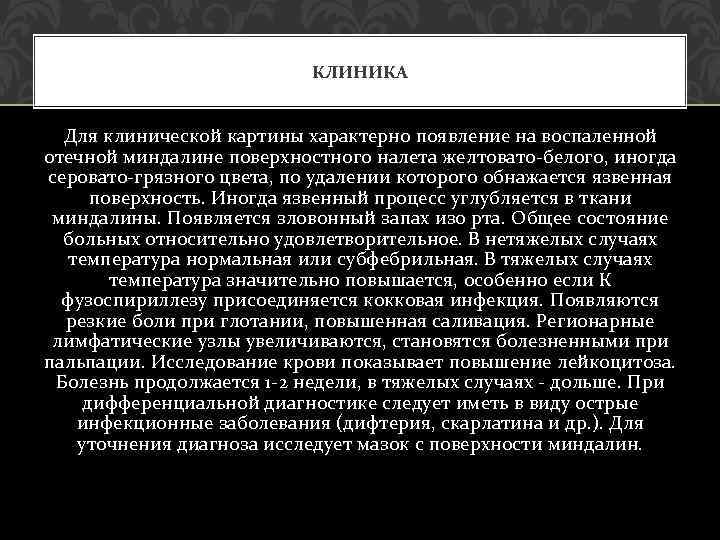 КЛИНИКА Для клинической картины характерно появление на воспаленной отечной миндалине поверхностного налета желтовато-белого, иногда