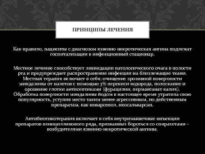 ПРИНЦИПЫ ЛЕЧЕНИЯ Как правило, пациенты с диагнозом язвенно некротическая ангина подлежат госпитализации в инфекционный