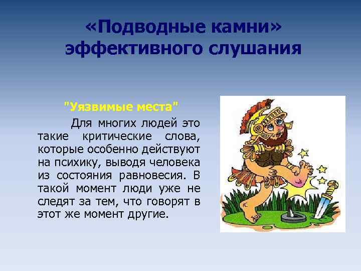  «Подводные камни» эффективного слушания "Уязвимые места" Для многих людей это такие критические слова,