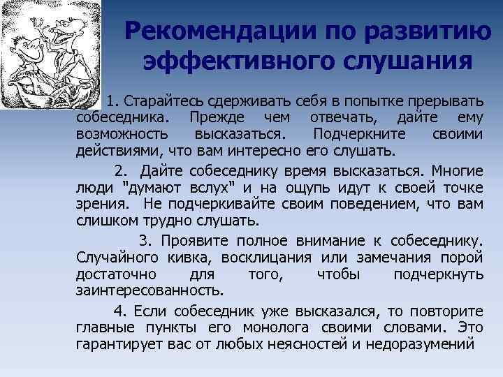 Рекомендации по развитию эффективного слушания 1. Старайтесь сдерживать себя в попытке прерывать собеседника. Прежде