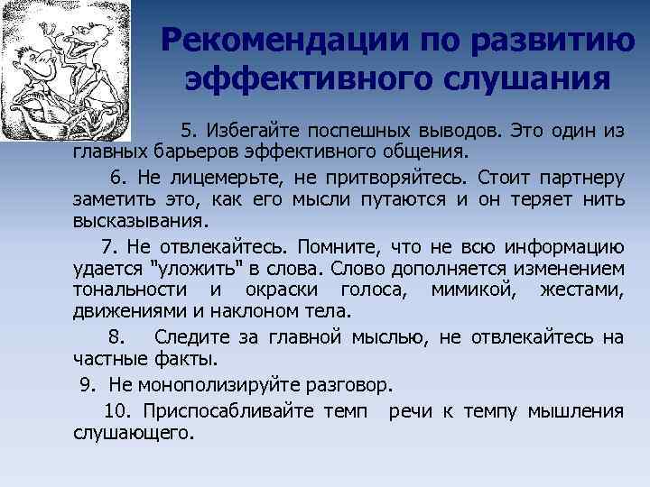 Рекомендации по развитию эффективного слушания 5. Избегайте поспешных выводов. Это один из главных барьеров