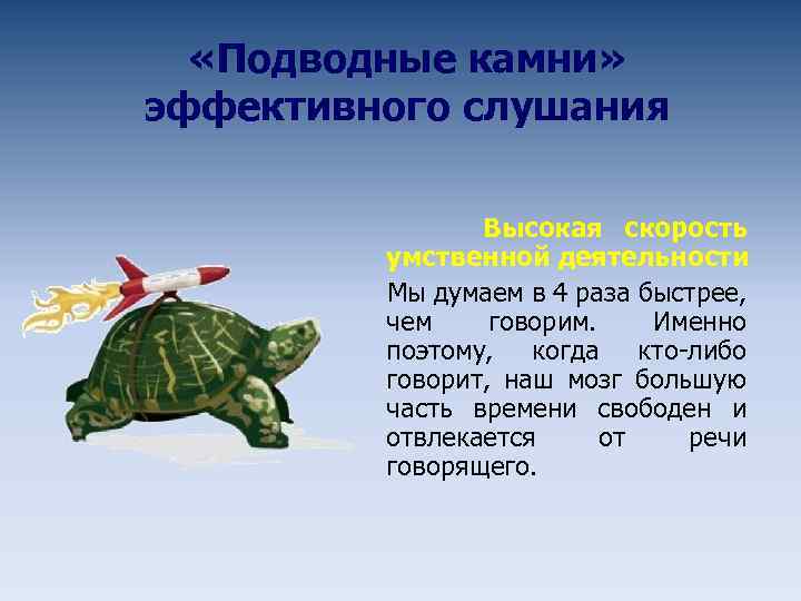  «Подводные камни» эффективного слушания Высокая скорость умственной деятельности Мы думаем в 4 раза