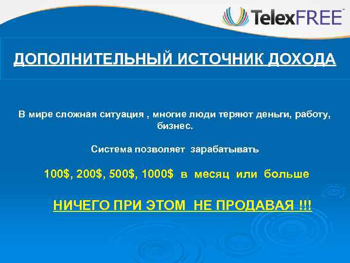 ДОПОЛНИТЕЛЬНЫЙ ИСТОЧНИК ДОХОДА В мире сложная ситуация , многие люди теряют деньги, работу, бизнес.