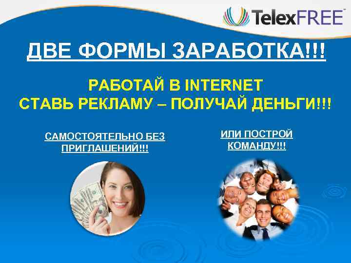 ДВЕ ФОРМЫ ЗАРАБОТКА!!! РАБОТАЙ В INTERNET СТАВЬ РЕКЛАМУ – ПОЛУЧАЙ ДЕНЬГИ!!! САМОСТОЯТЕЛЬНО БЕЗ ПРИГЛАШЕНИЙ!!!