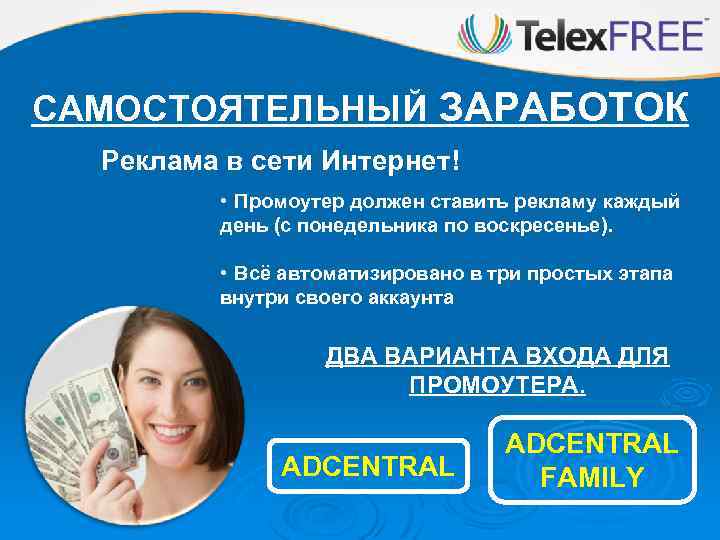 САМОСТОЯТЕЛЬНЫЙ ЗАРАБОТОК Реклама в сети Интернет! • Промоутер должен ставить рекламу каждый день (с