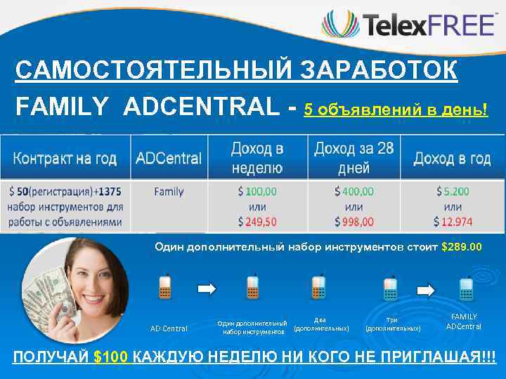 САМОСТОЯТЕЛЬНЫЙ ЗАРАБОТОК FAMILY ADCENTRAL - 5 объявлений в день! Контракт на год ADCentral Зарплата