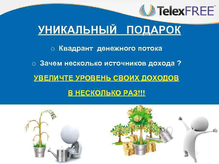 УНИКАЛЬНЫЙ ПОДАРОК o Квадрант денежного потока o Зачем несколько источников дохода ? УВЕЛИЧТЕ УРОВЕНЬ