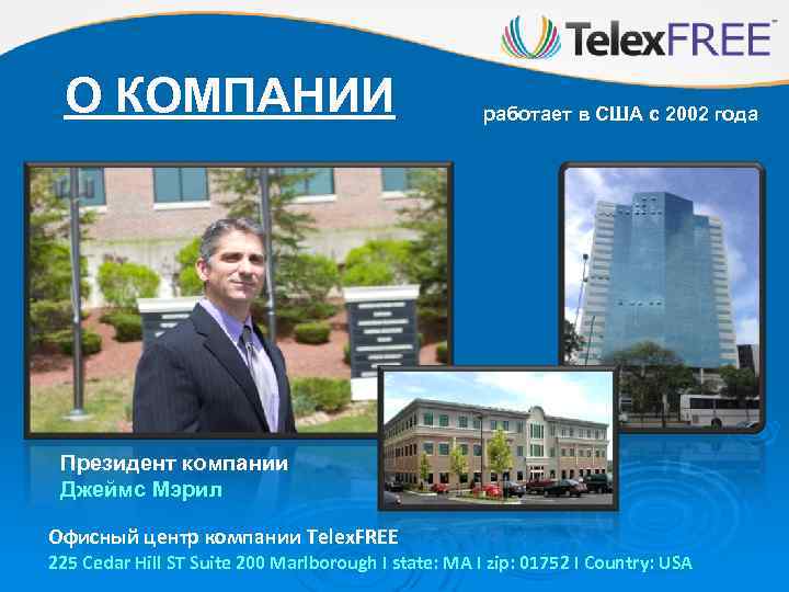 О КОМПАНИИ работает в США с 2002 года Президент компании Джеймс Мэрил Офисный центр
