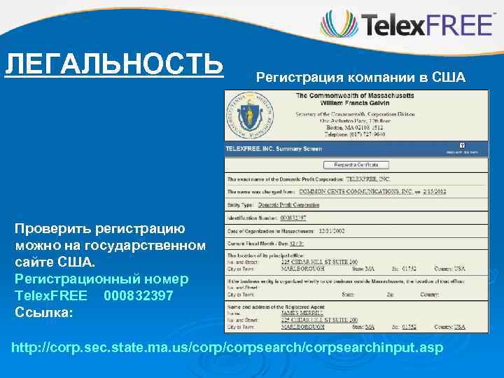 ЛЕГАЛЬНОСТЬ Регистрация компании в США Проверить регистрацию можно на государственном сайте США. Регистрационный номер