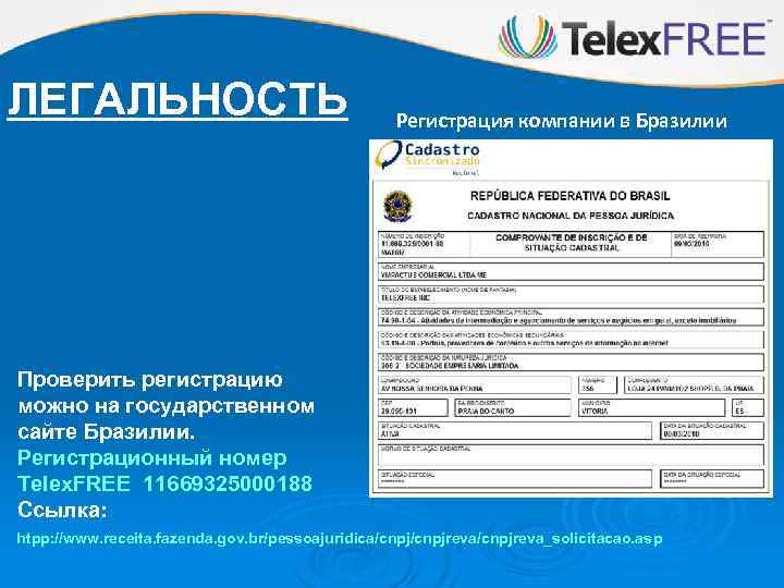 ЛЕГАЛЬНОСТЬ Регистрация компании в Бразилии Проверить регистрацию можно на государственном сайте Бразилии. Регистрационный номер